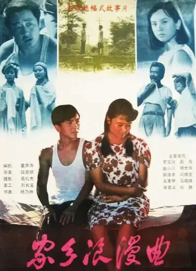 家乡浪漫曲电影海报