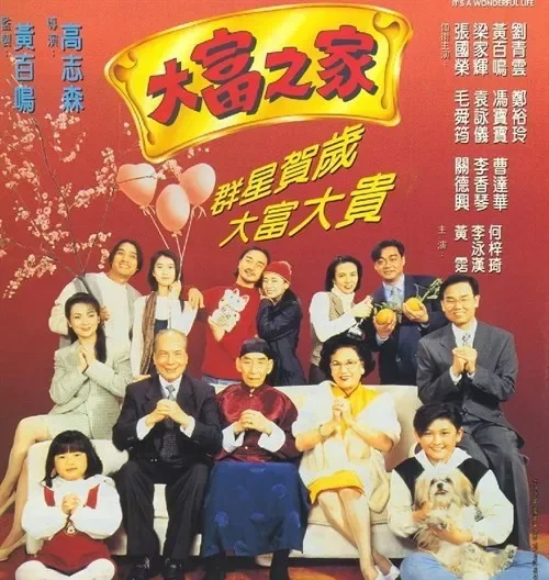 大富之家电影海报