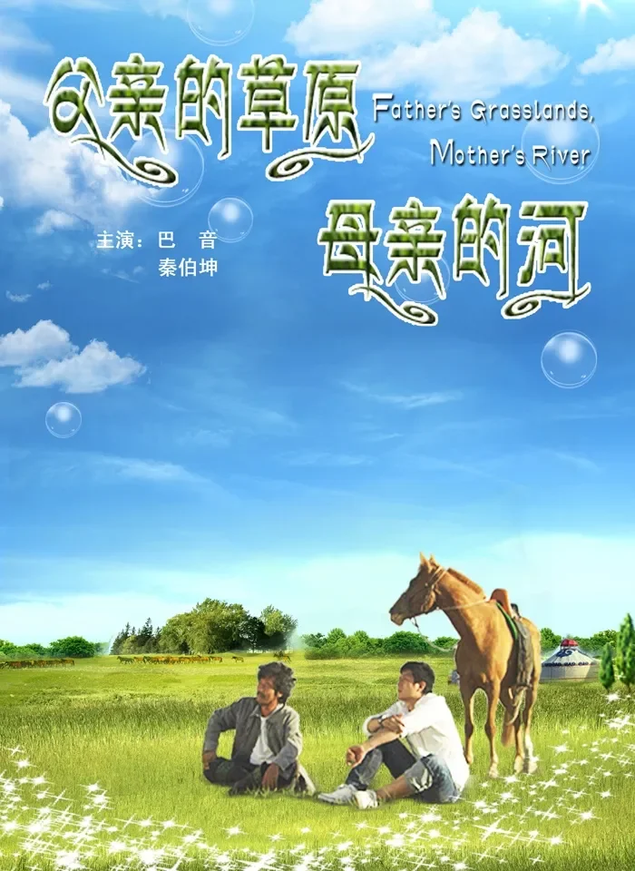 父亲的草原母亲的河电影海报