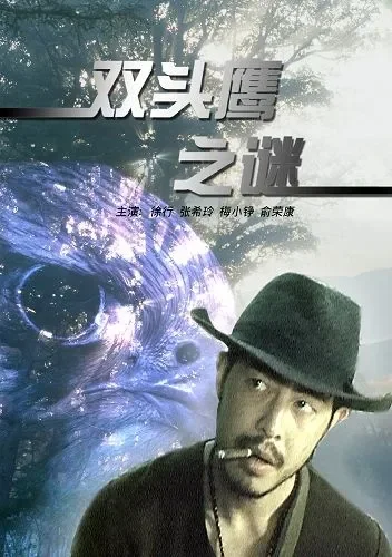 双头鹰之谜电影海报