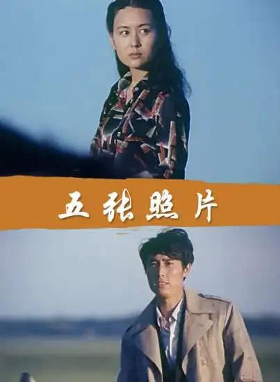 五张照片电影海报