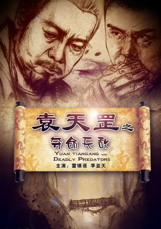 袁天罡之夺命天敌电影海报