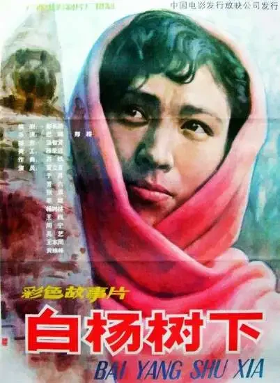 白杨树下电影海报