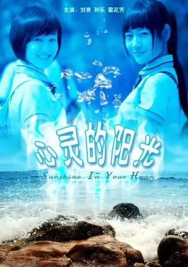 心灵的阳光电影海报