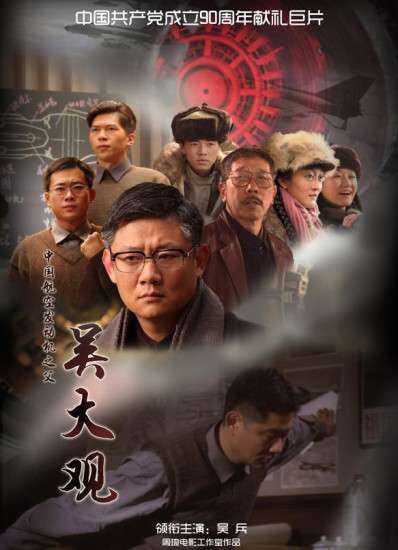 吴大观