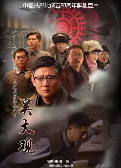 吴大观电影海报