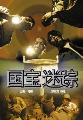 国宝迷踪电影海报
