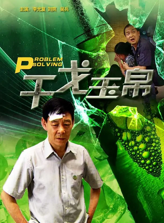 干戈玉帛电影海报