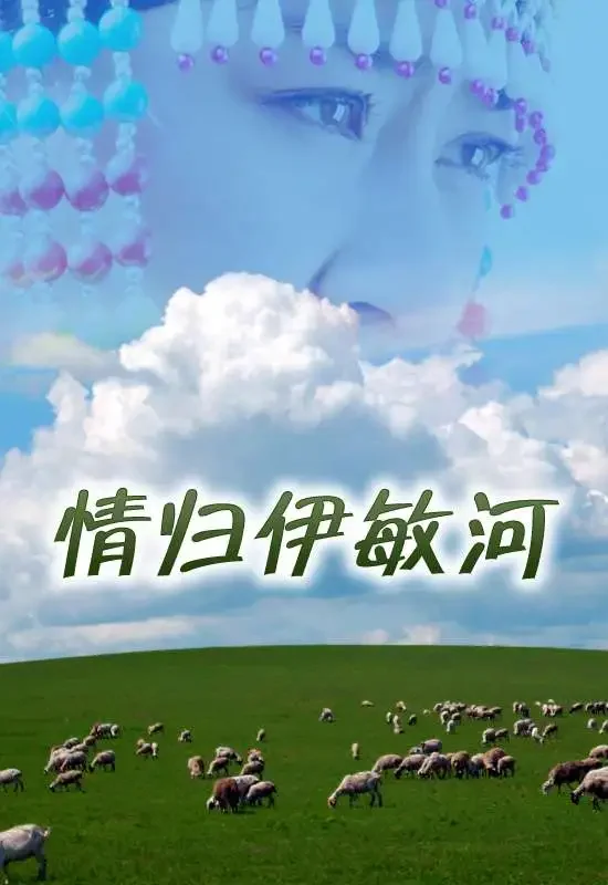情归伊敏河电影海报