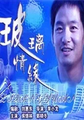 玻璃情缘电影海报