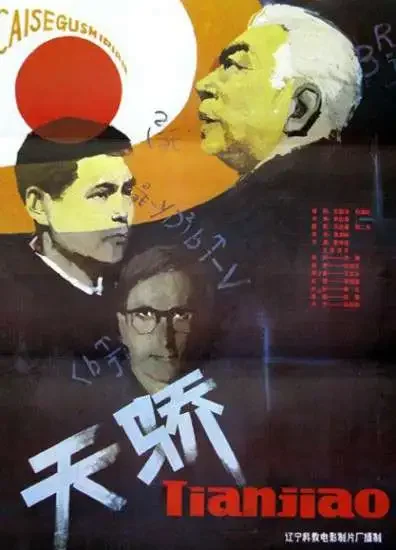 天骄电影海报