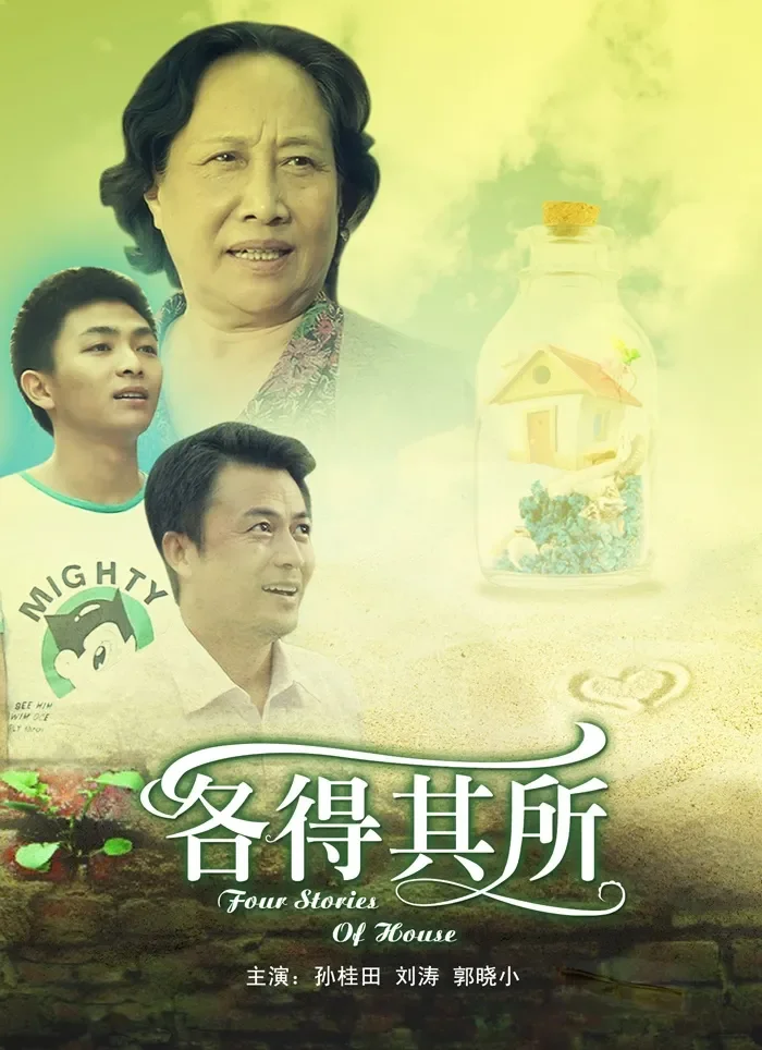 各得其所电影海报
