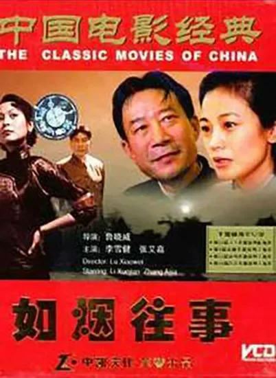 如烟往事电影海报