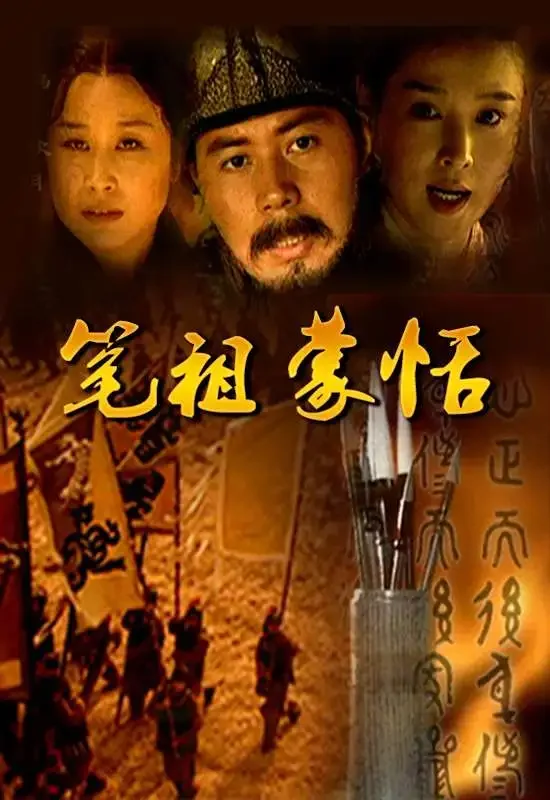 笔祖蒙恬电影海报