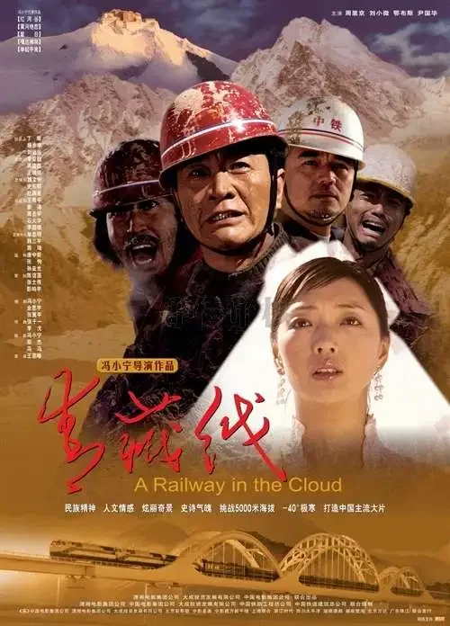 青藏线电影海报