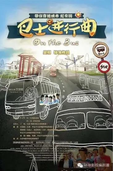 巴士进行曲电影海报