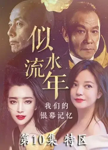 似水流年 第10集 特区电影海报