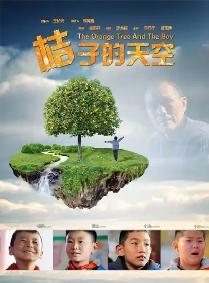 桔子的天空电影海报
