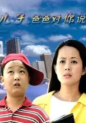 儿子，爸爸对你说电影海报