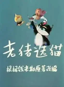 老猪选猫电影海报