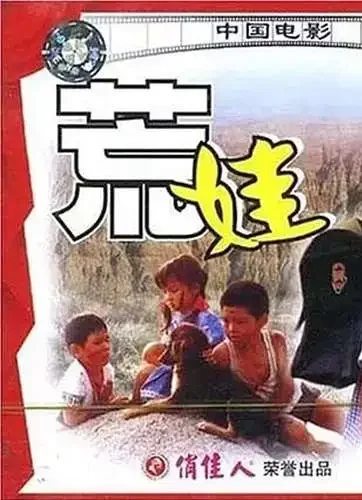 荒娃电影海报
