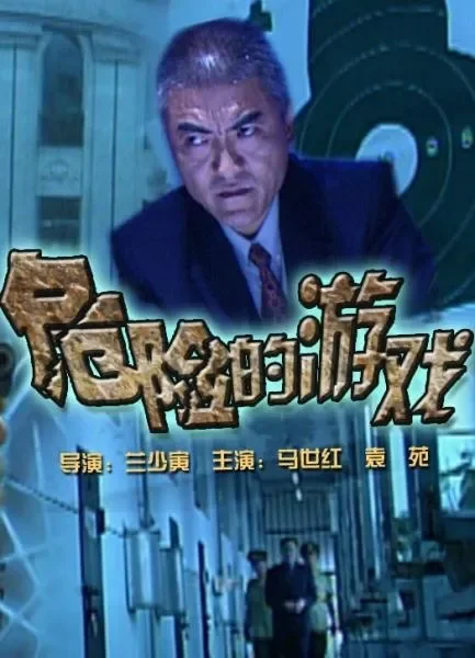 危险的游戏电影海报