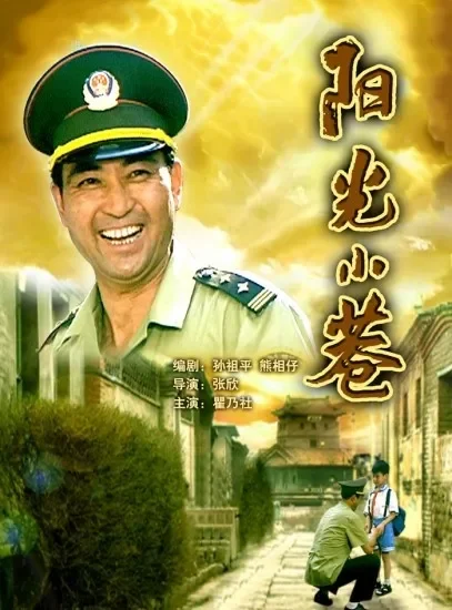 阳光小巷电影海报