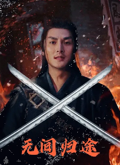 无间归途电影海报