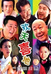 欢天喜地电影海报