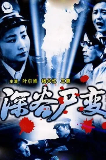 深谷尸变电影海报