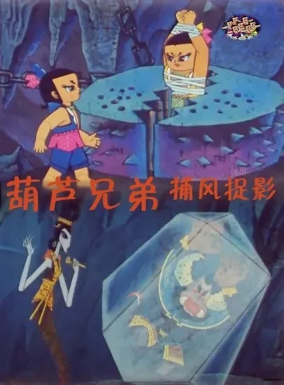 葫芦兄弟之捕风捉影电影海报