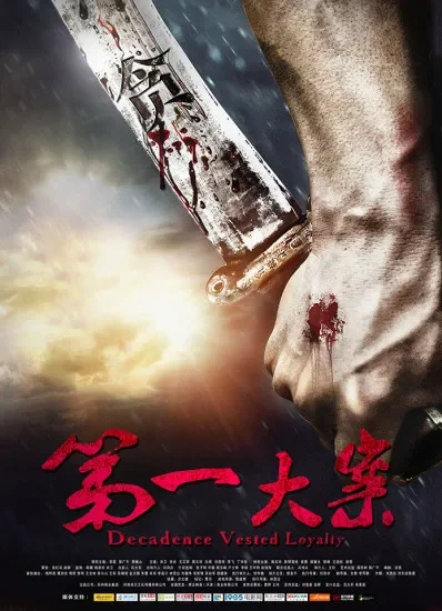 第一大案电影海报