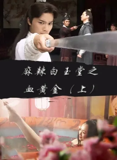 麻辣白玉堂之血黄金（上）电影海报