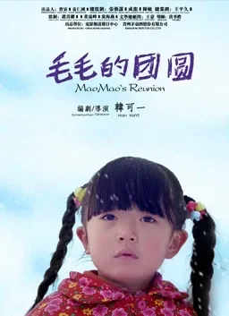 毛毛的团圆电影海报