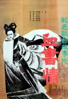 血书情电影海报