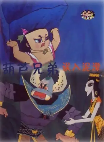 葫芦兄弟之误入泥潭电影海报