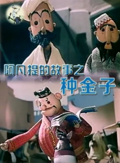 阿凡提的故事之种金子电影海报