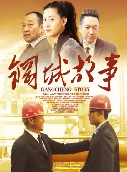 钢城故事电影海报