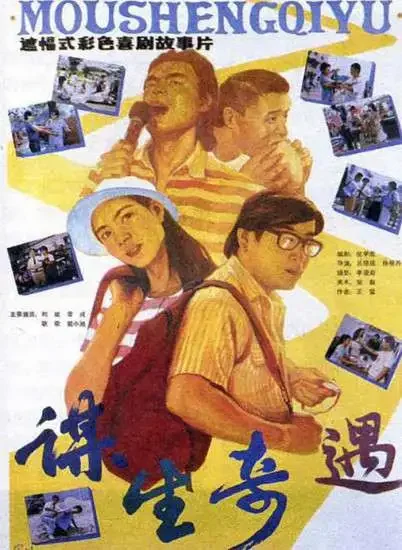 谋生奇遇电影海报