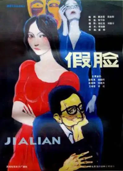 假脸电影海报