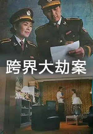 跨界大劫案电影海报