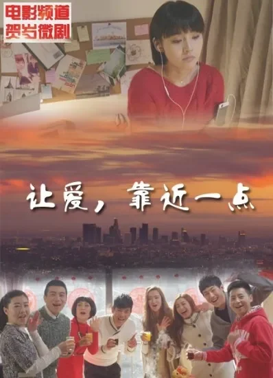 让爱，靠近一点电影海报
