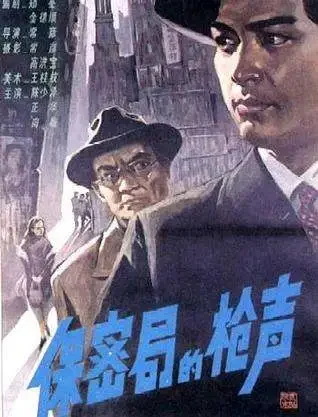 保密局的枪声电影海报