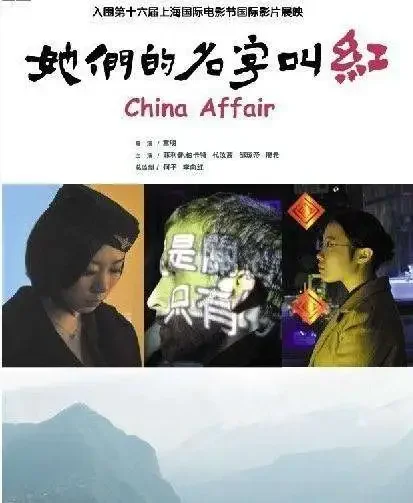 她们的名字叫红电影海报