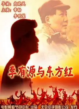 李有源与东方红电影海报