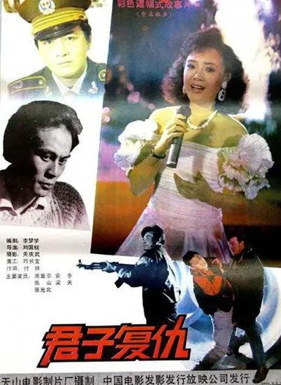 君子复仇电影海报