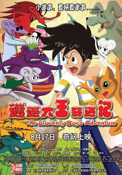 邋遢大王奇遇记电影海报