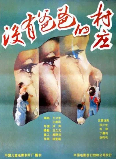 没有爸爸的村庄电影海报