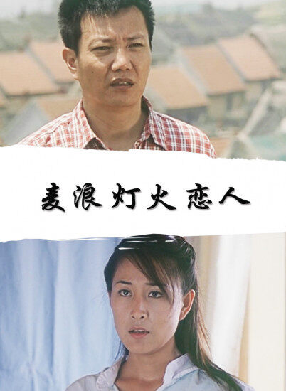 麦浪 灯火 恋人
