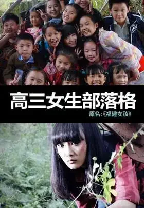 高三女生部落格电影海报